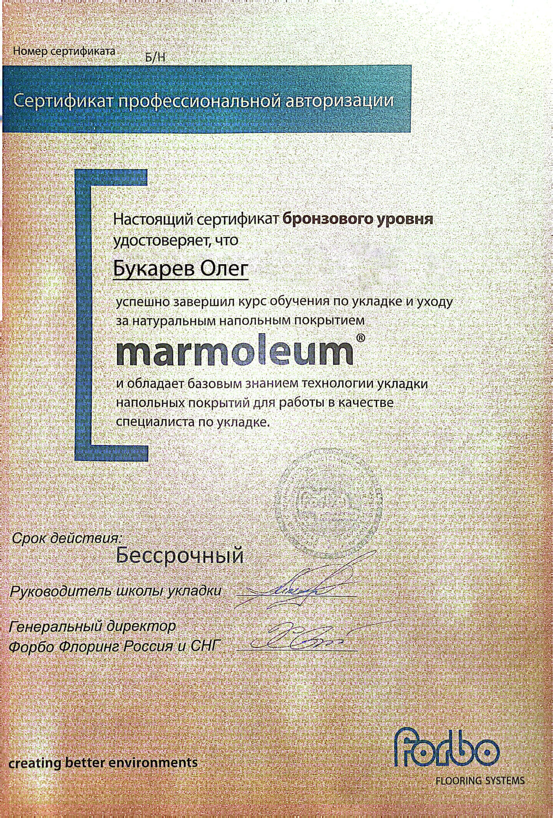 Сертификат профессиональной авторизации Forbo
