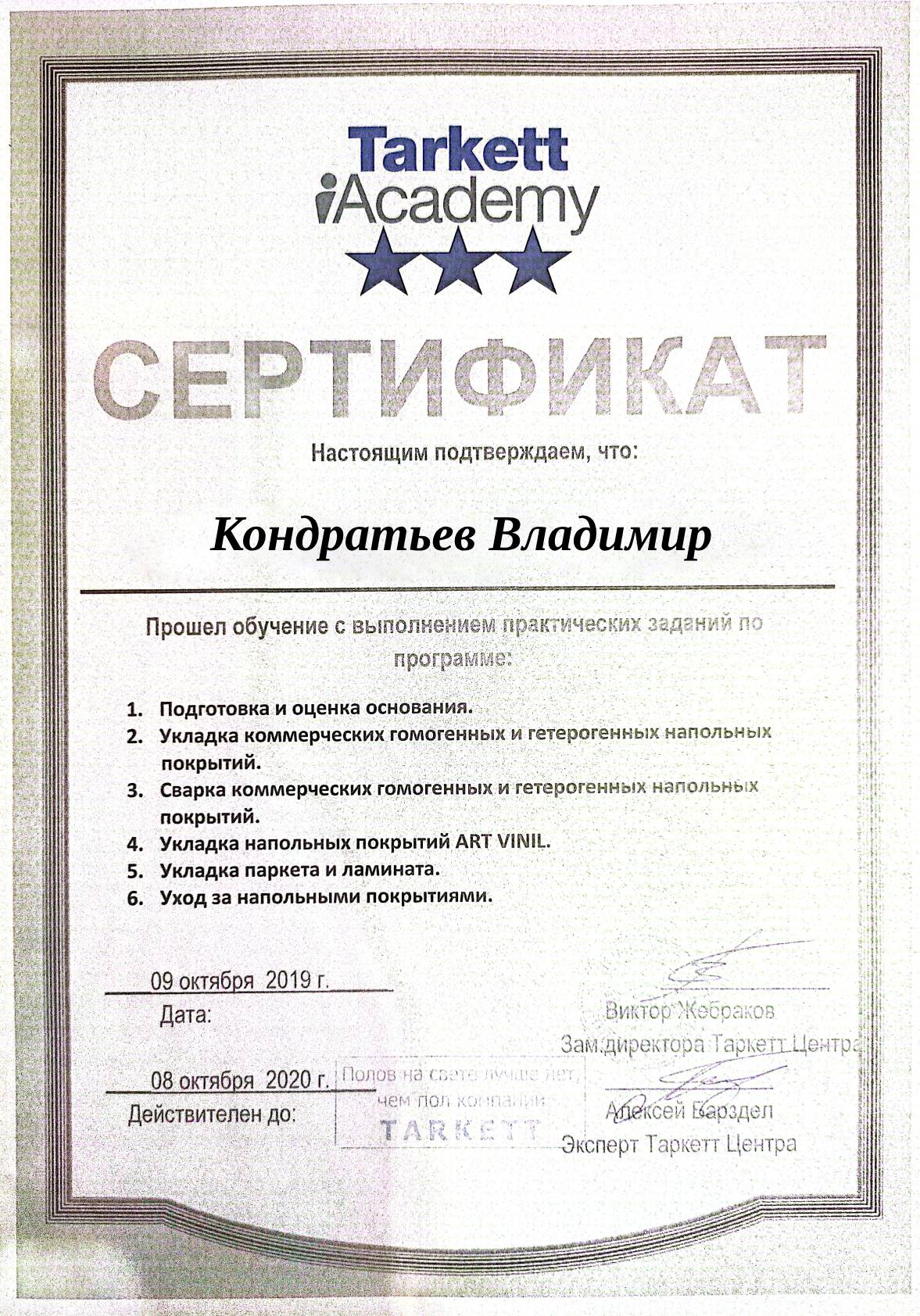 Сертификат Tarkett Akademy