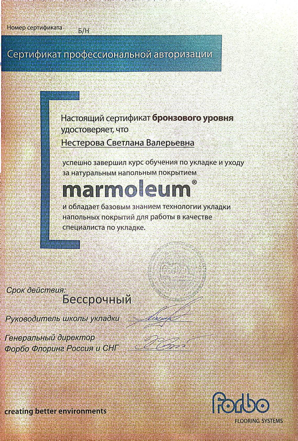 Сертификат профессиональной авторизации Forbo